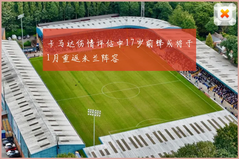卡马达伤情评估中17岁前锋或将于1月重返米兰阵容
