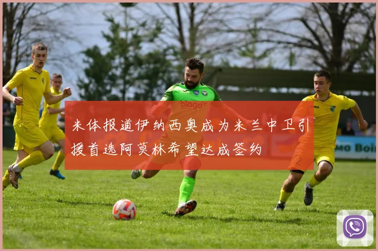 米体报道伊纳西奥成为米兰中卫引援首选阿莫林希望达成签约
