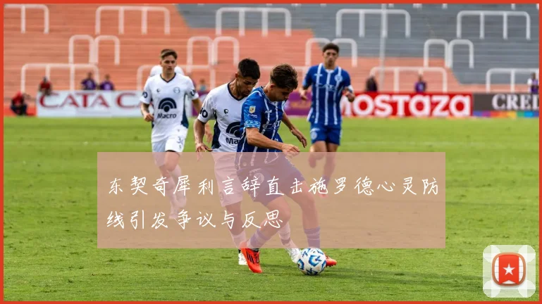 东契奇犀利言辞直击施罗德心灵防线引发争议与反思