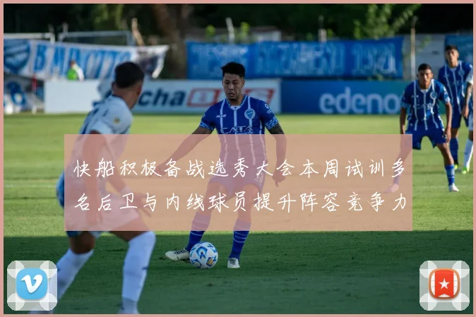 快船积极备战选秀大会本周试训多名后卫与内线球员提升阵容竞争力