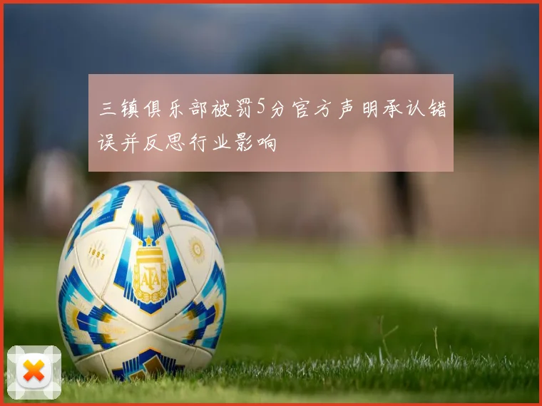 三镇俱乐部被罚5分官方声明承认错误并反思行业影响