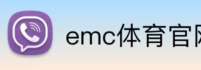 emc体育官网 Logo